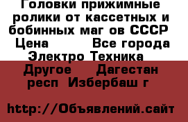 	 Головки прижимные ролики от кассетных и бобинных маг-ов СССР › Цена ­ 500 - Все города Электро-Техника » Другое   . Дагестан респ.,Избербаш г.